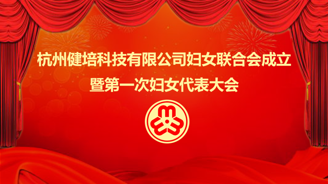 展示巾幗力量：健培科技婦女聯合會成立暨第一次婦女代表大會成功召開