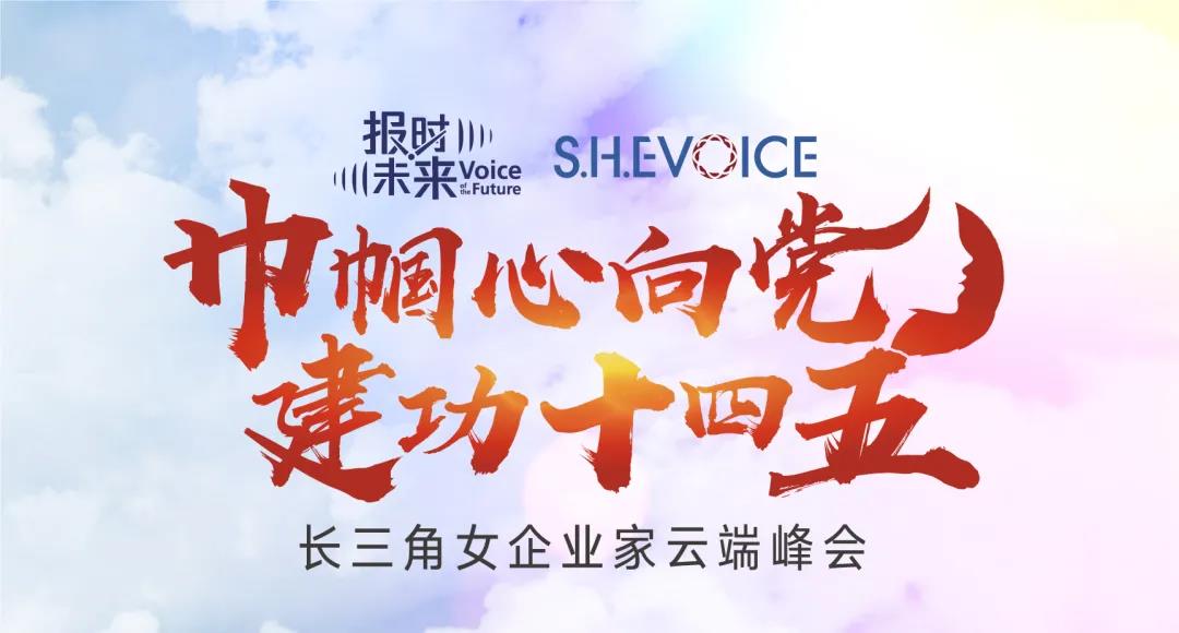 S.H.E VOICE：長三角女企業家云端峰會成功舉辦