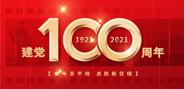 熱烈慶祝中國共產黨成立100周年！