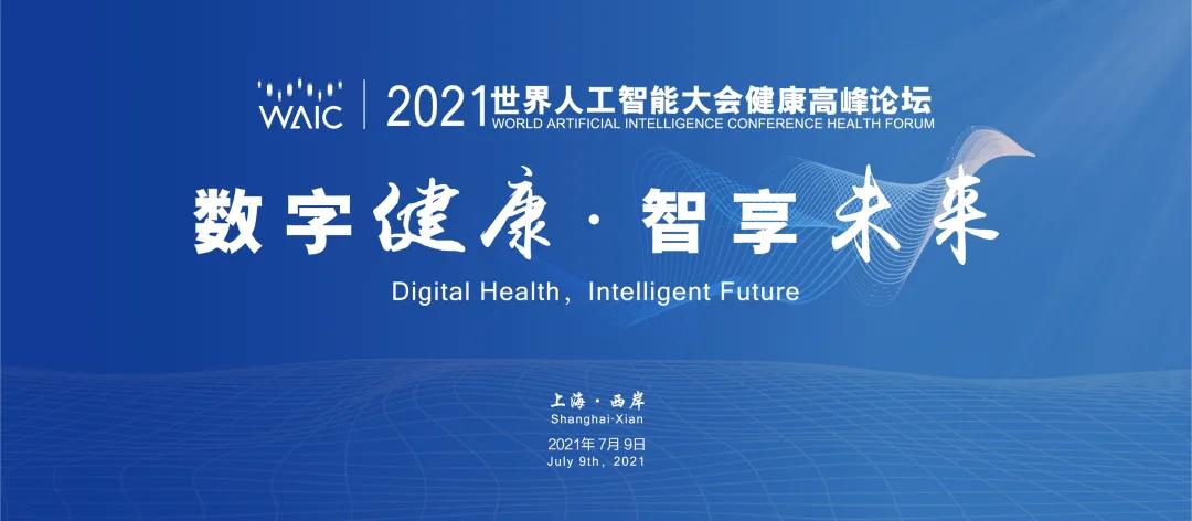 數字健康·智享未來 | 2021世界人工智能大會健康高峰論壇開幕在即