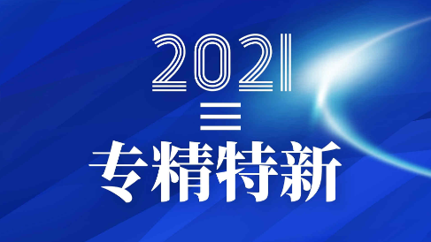 喜訊：健培科技成功入圍2021年度浙江省“專精特新”企業！