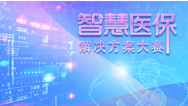 喜訊：健培AI實驗室榮獲國家醫保局智慧醫保解決方案大賽一等獎