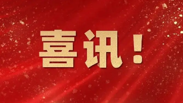 喜訊：健培科技成功入選2021浙江省人工智能典型應用場景名單