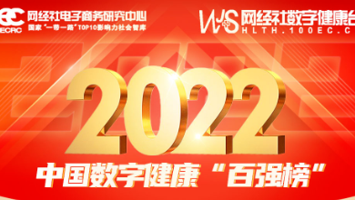 喜訊：健培科技再次榮登《2022年度中國數字健康 “百強榜”》