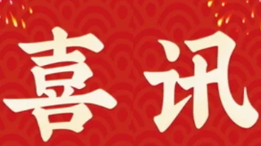 喜訊：健培科技再次榮登“蕭山區(qū)百強(qiáng)企業(yè)”