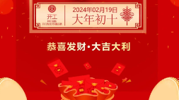 開工大吉：新年新氣象，萬事開門紅！