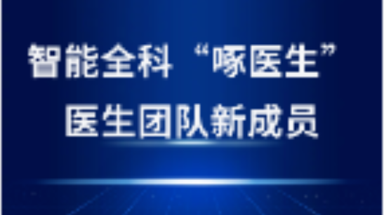 啄醫(yī)生“坐診”金華，開啟AI醫(yī)療新紀(jì)元