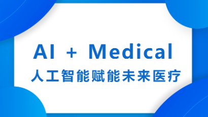 AI + Medical 人工智能賦能未來醫療交叉論壇在復旦大學成功召開