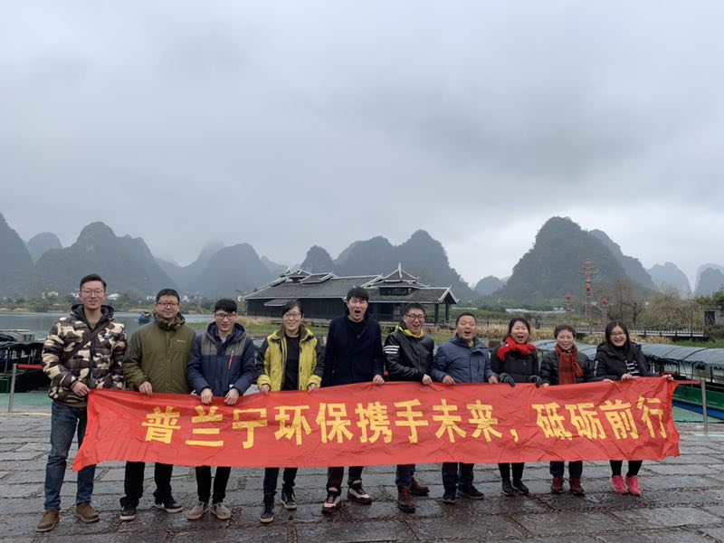 普蘭寧環(huán)保事業(yè)部?jī)?yōu)秀員工“攜手未來，砥礪前行”之桂林之旅