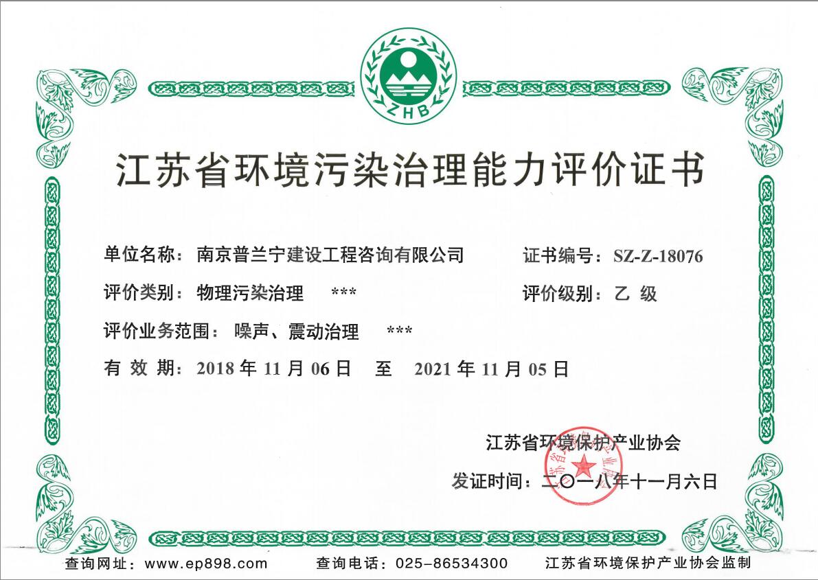 恭祝南京普蘭寧成功申辦環(huán)境工程污染治理能力乙級、設(shè)計能力乙級