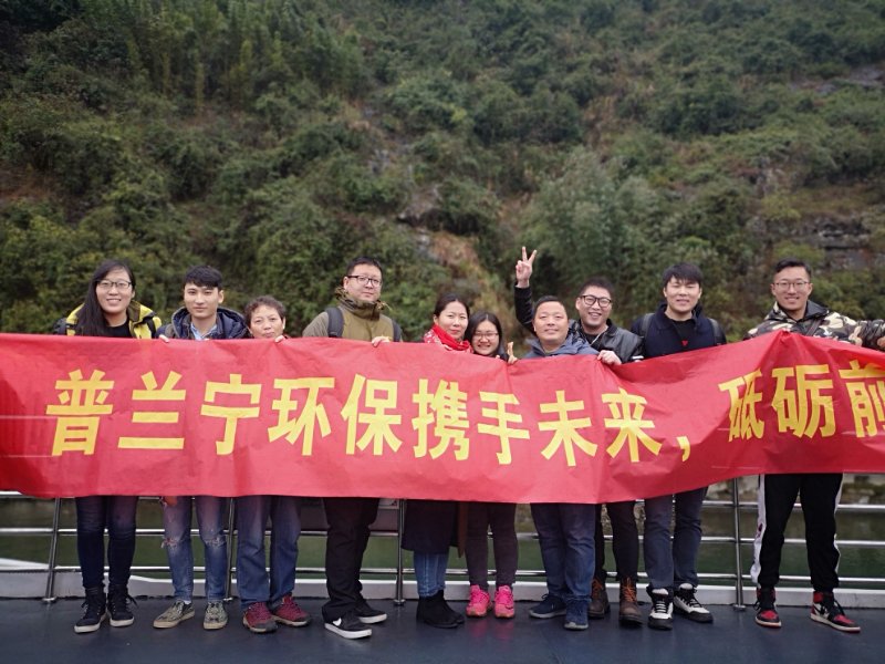 普蘭寧環(huán)保事業(yè)部?jī)?yōu)秀員工“攜手未來，砥礪前行”之桂林之旅